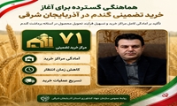 آغاز خرید تضمینی گندم در آذربایجان شرقی نزدیک است